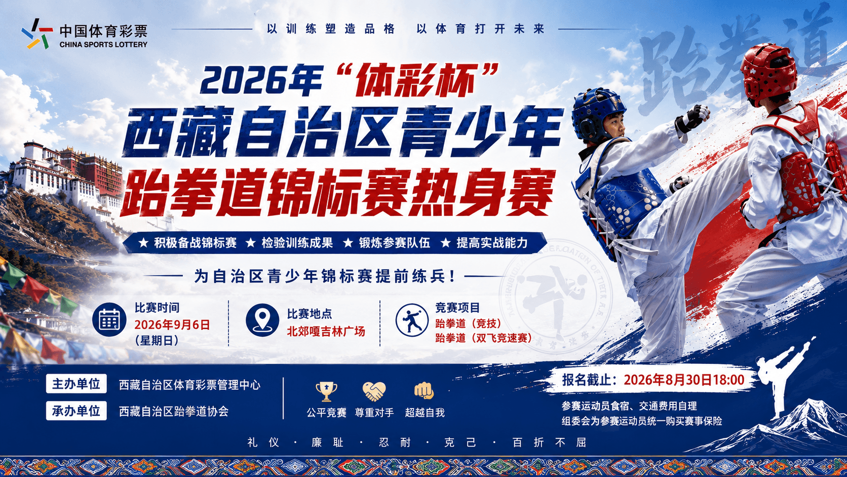 2026西藏自治区青少年跆拳道锦标赛（热身赛）