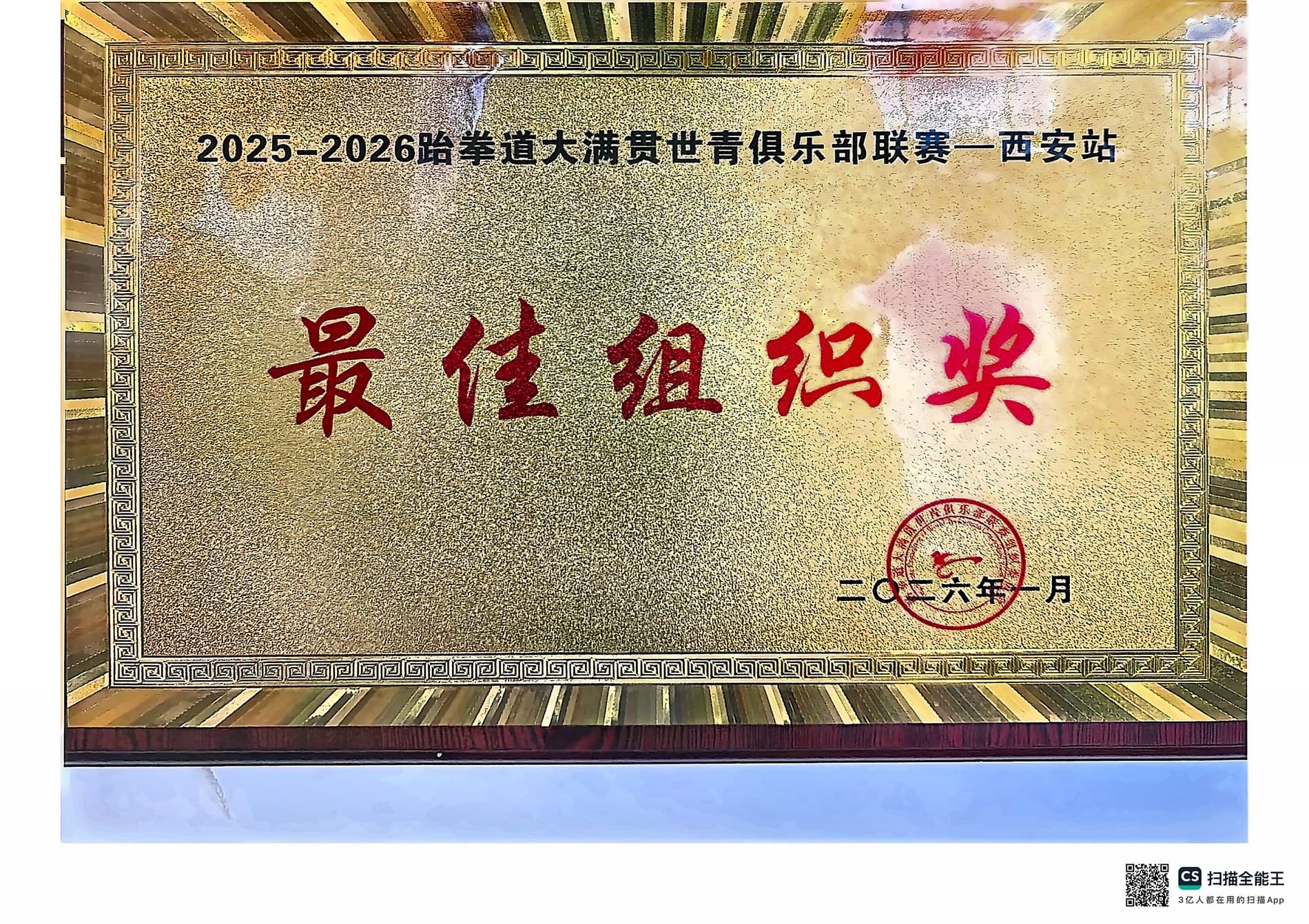 2025-2026跆拳道大满贯世青俱乐部联赛西安站最佳组织奖