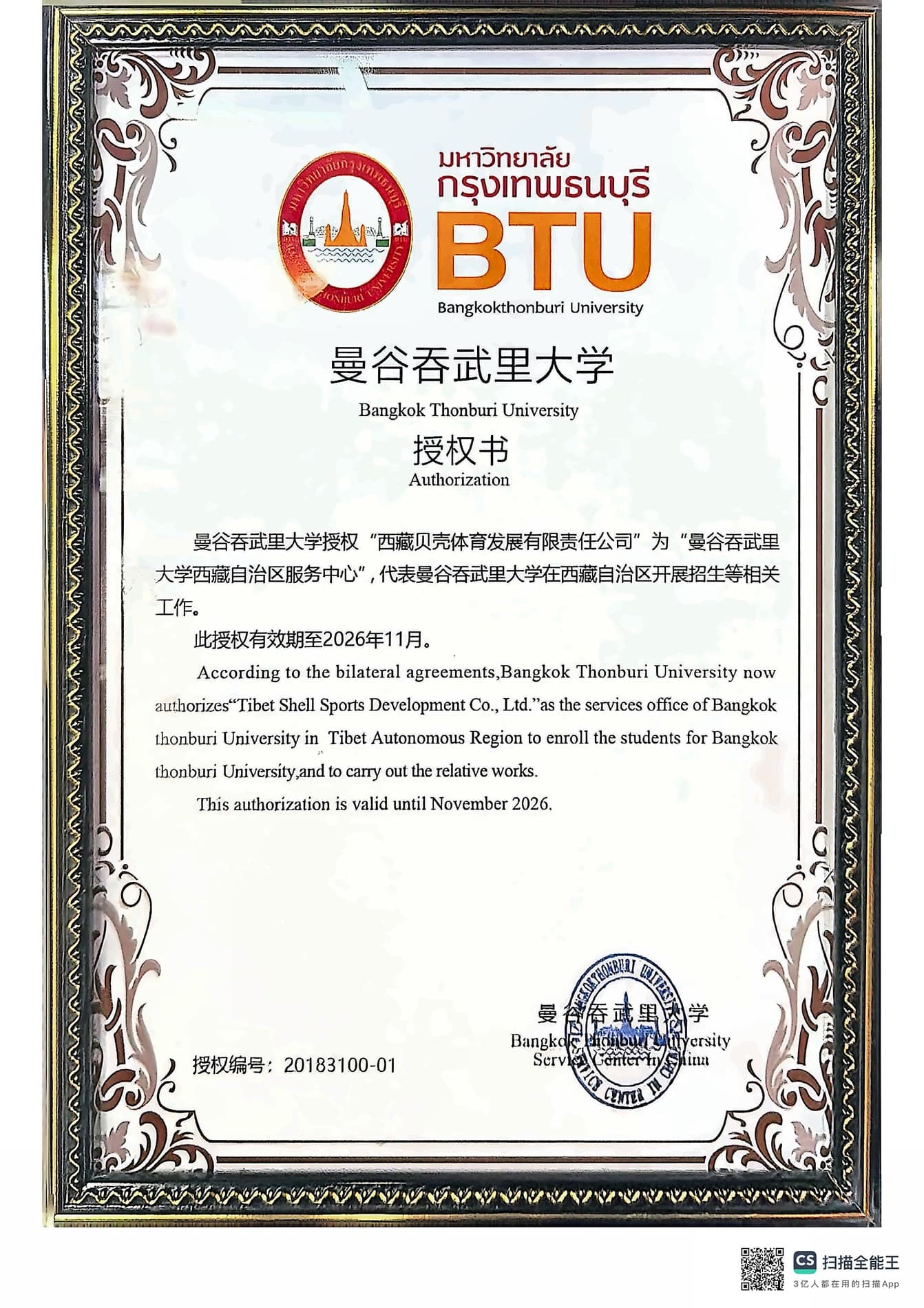 曼谷吞武里大学授权书