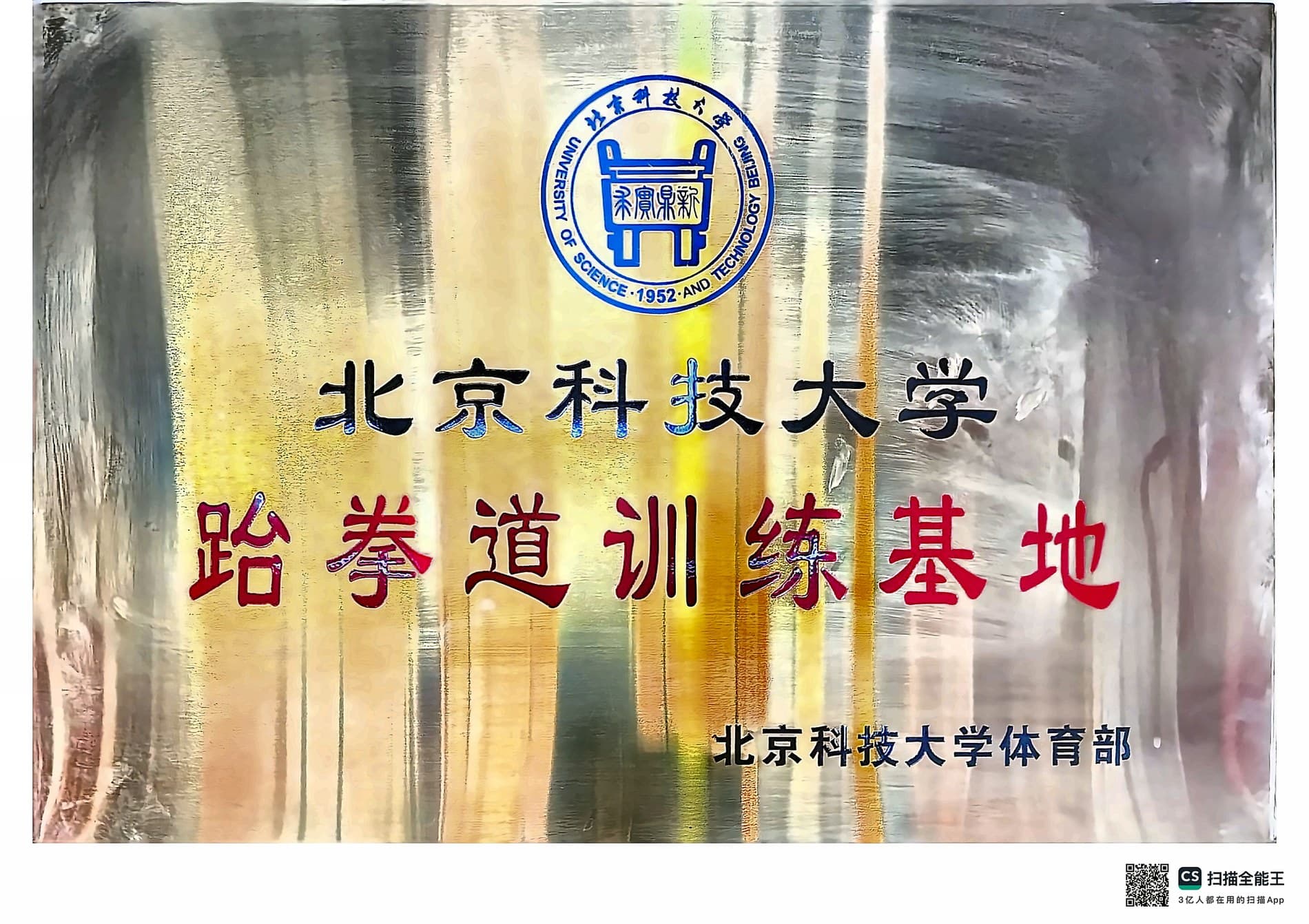 北京科技大学跆拳道训练基地