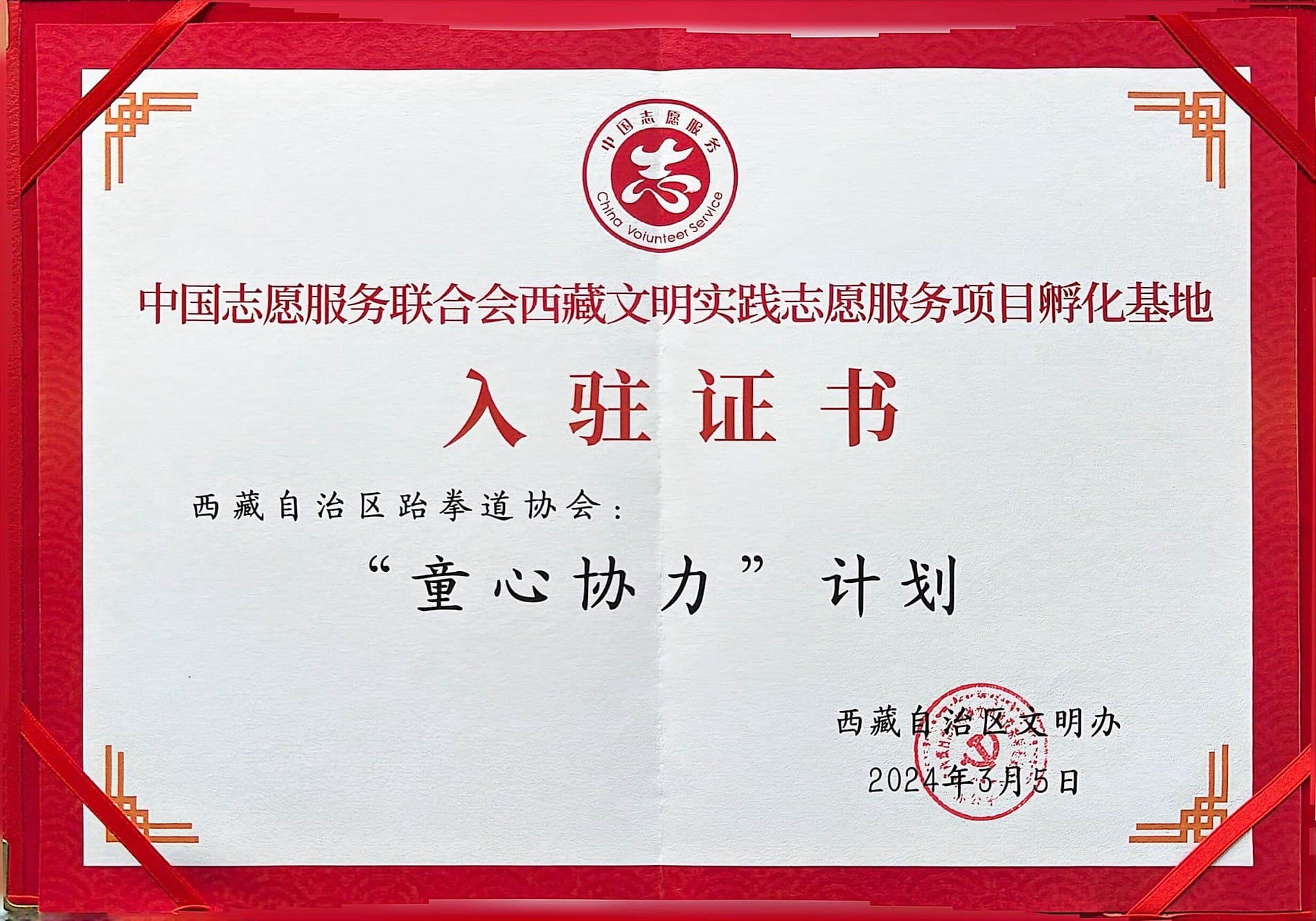 童心协力计划西藏文明实践志愿服务项目孵化基地