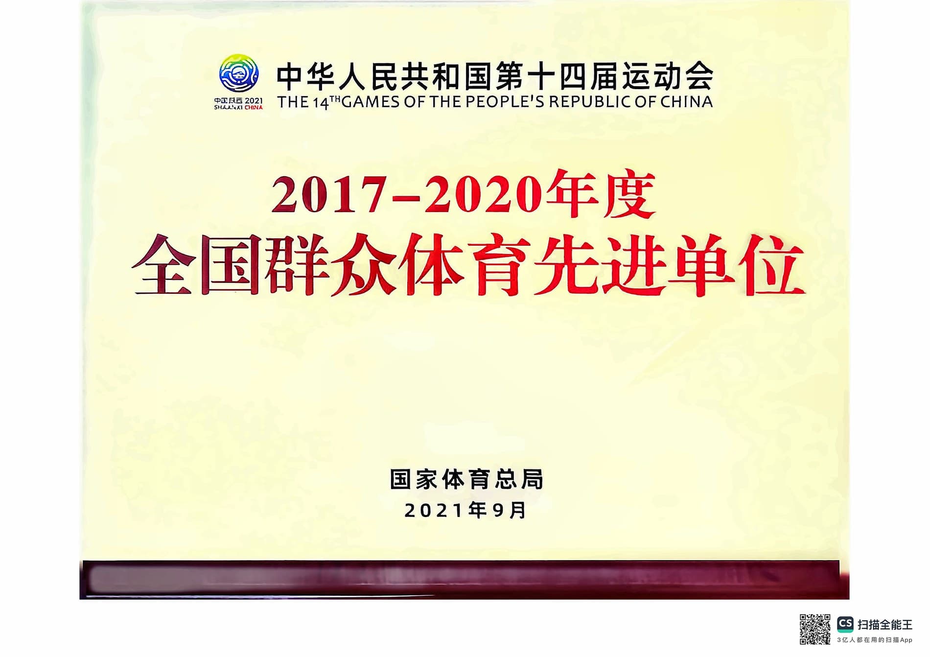 2017-2020年度全国群众体育先进单位