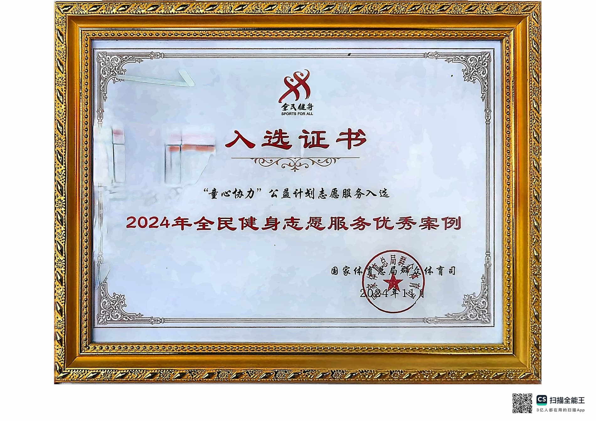 2024年全民健身志愿服务优秀案例入选证书