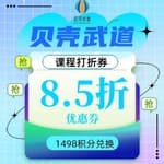 8.5折课程券/不可现金