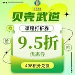 9.5折课程券/不可现金