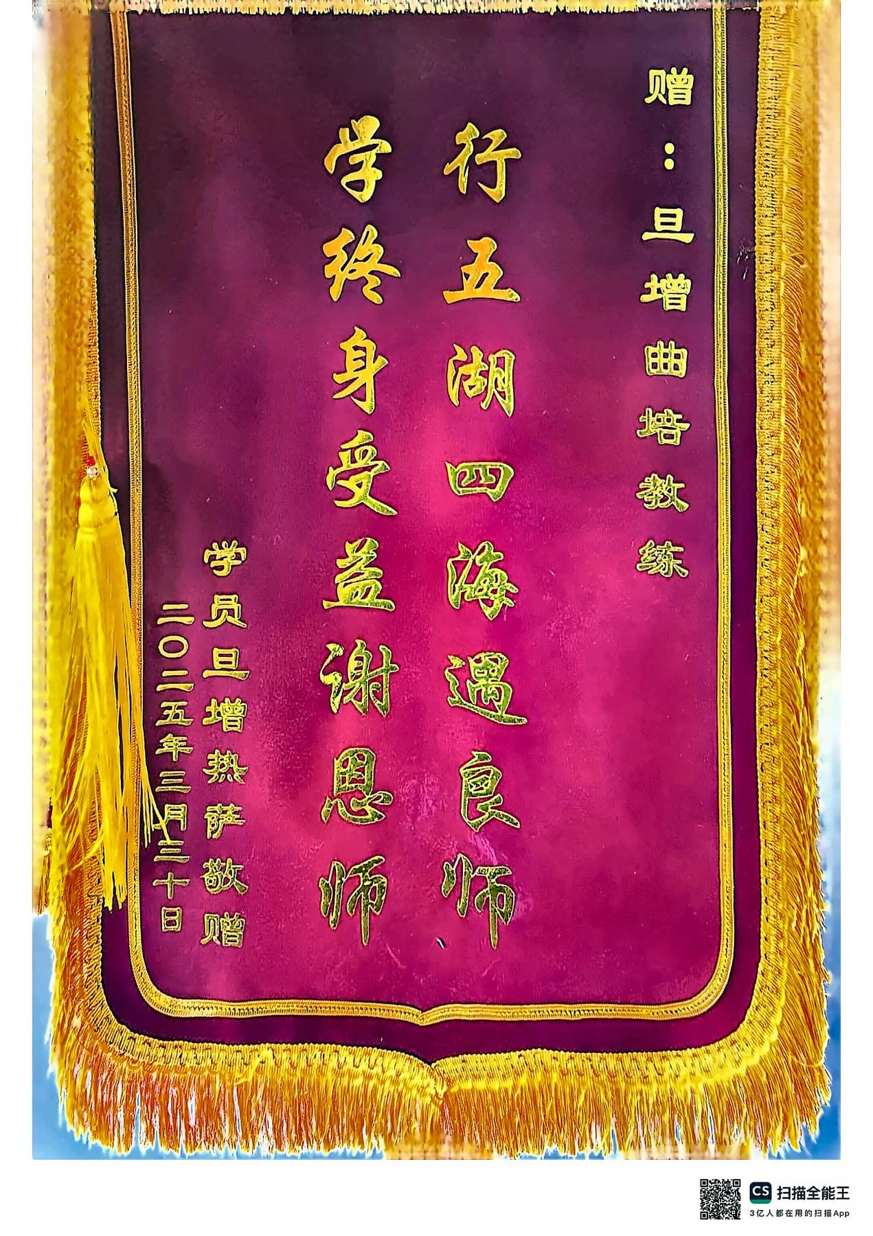 行五湖四海，通武际，学终身受益，感恩师