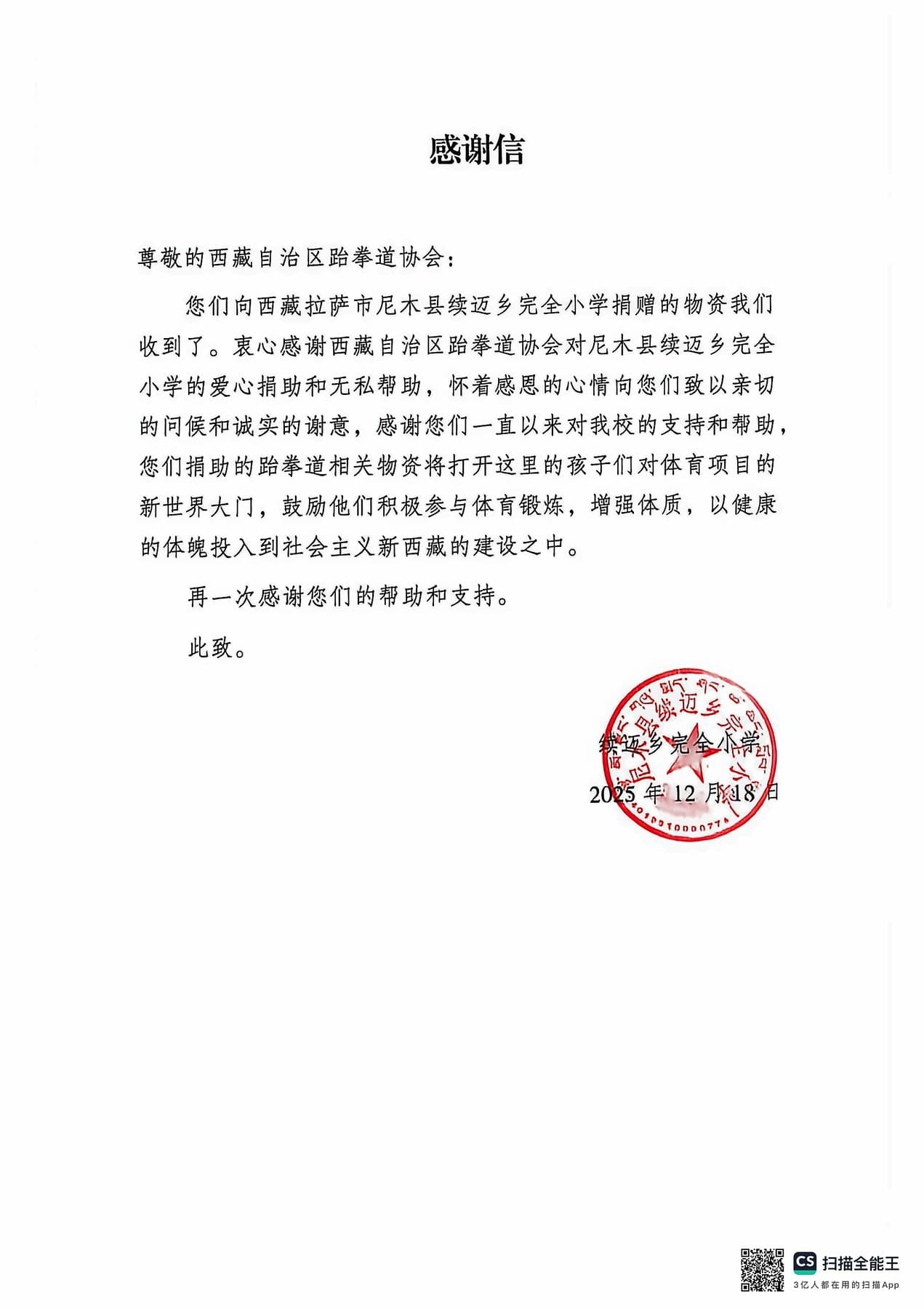 感谢信