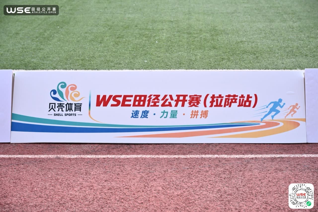 贝壳体育Logo与WSE田径公开赛拉萨站赛事名称同框的场边展板